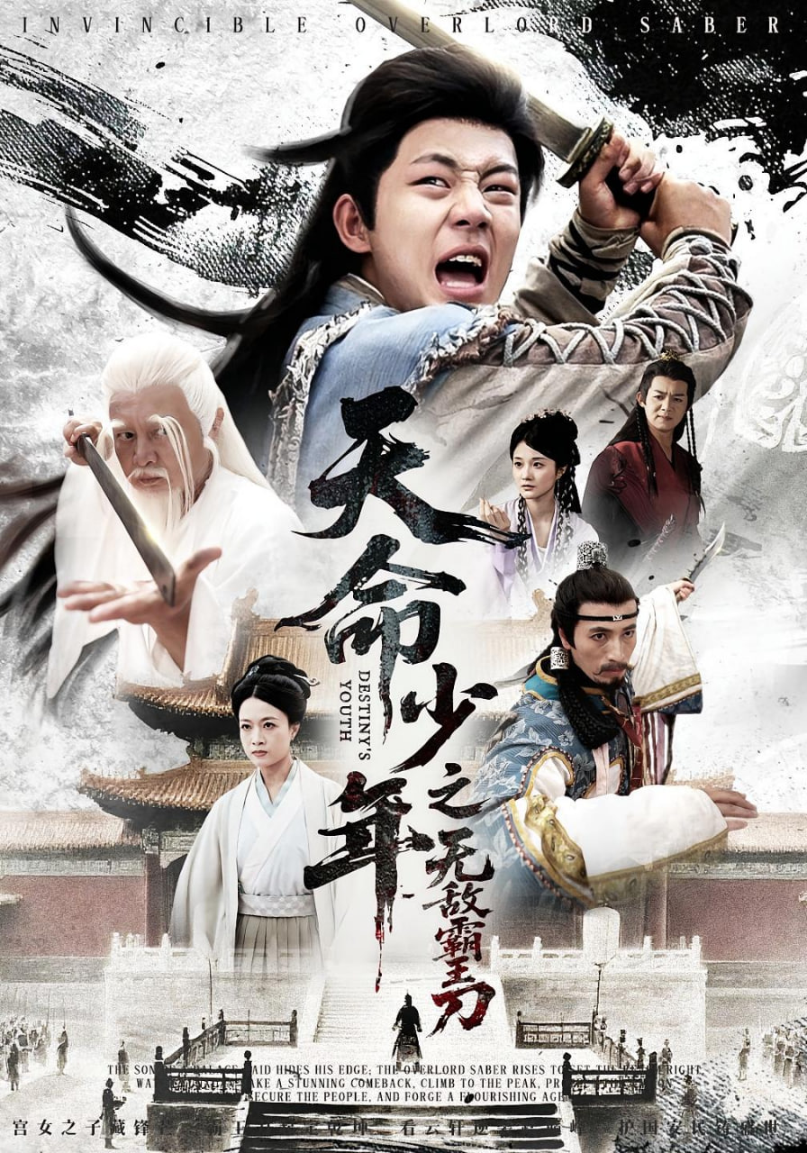 天命少年之无敌霸王刀第01集