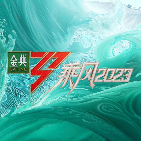 乘风2023第10期下