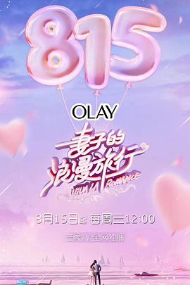 妻子的浪漫旅行 第一季第6期