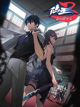 仙王的日常生活 第三季第06集