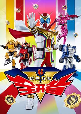 机界战队全开者（粤语版）第14集