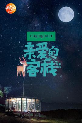 亲爱的客栈 第二季第10期