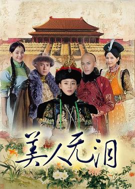 山河恋美人无泪第16集