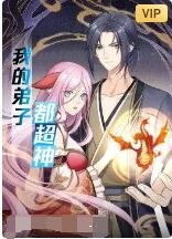 我的弟子都超神第17集