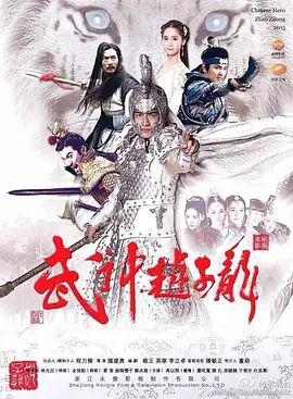 武神赵子龙第28集