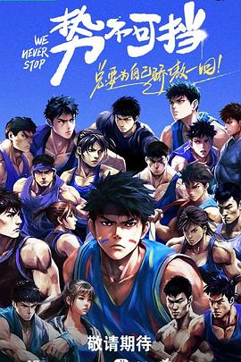 势不可挡第3期未播