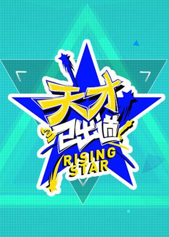 天才已出道第15期