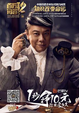 百万秒问答第20150930期