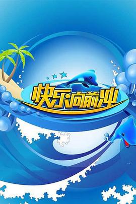 快乐向前冲2009第20090530期