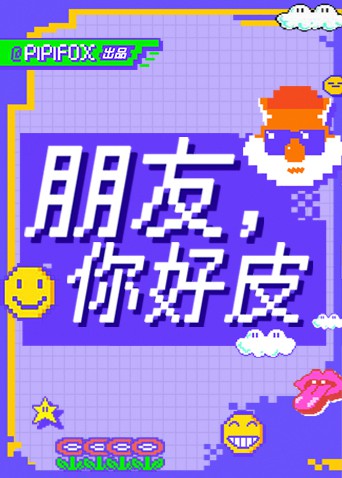 朋友，你好皮第06期