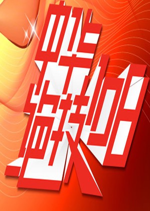 中华绝技108第20100501期