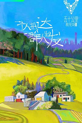 五十公里桃花坞 第一季第2期