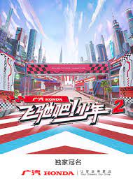 飞驰吧！少年 第二季第6期