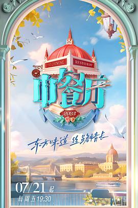 中餐厅 第七季加更版第4期