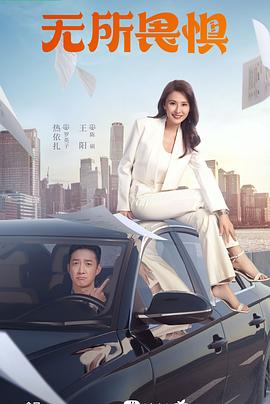 无所畏惧第26集