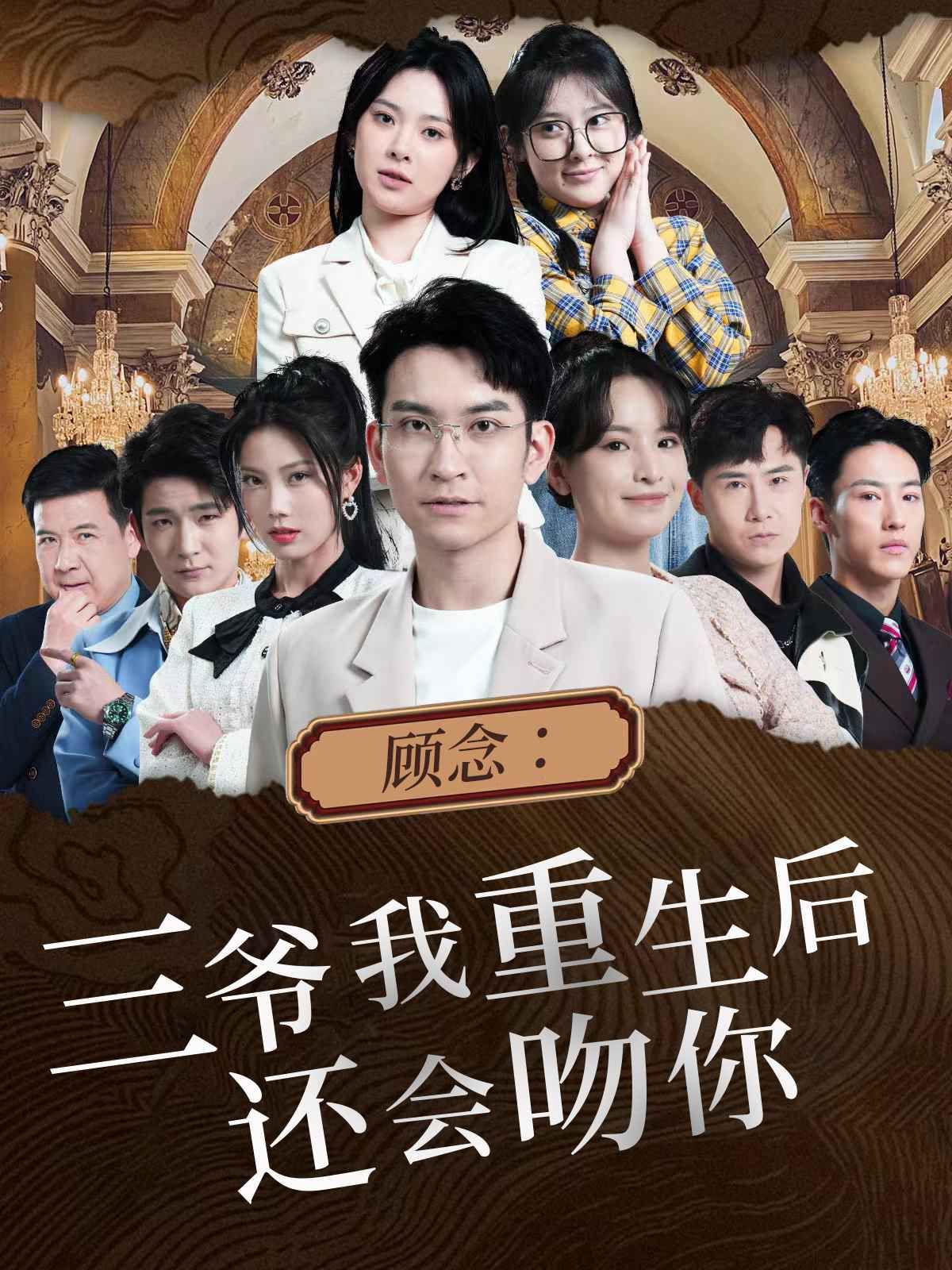 顾念：三爷我重生后还会吻你第41-60集