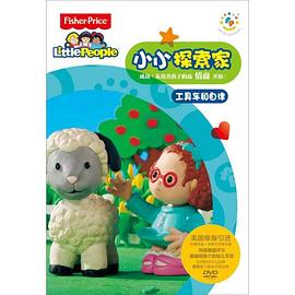 小小探索家 第二季第01集