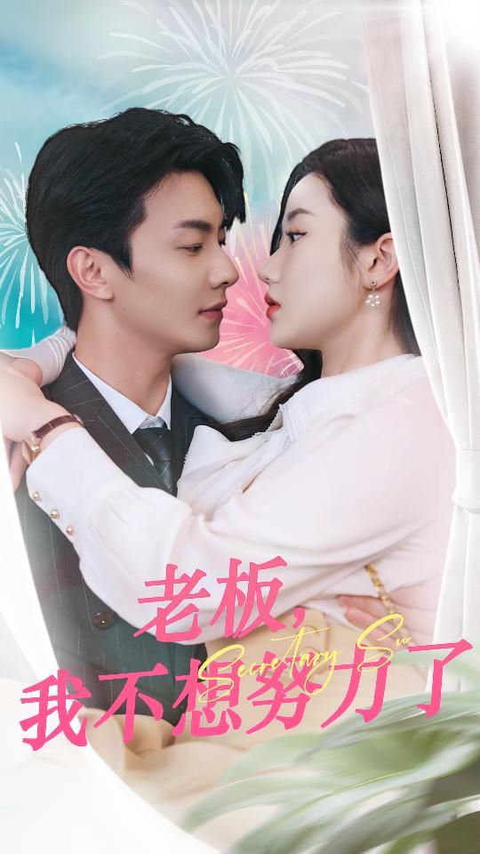 老板，我不想努力了第1-20集