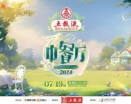 中餐厅 第八季加更版第8期