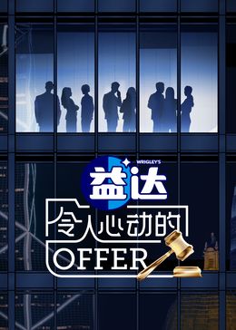 令人心动的offer 第6季第20241002期精编