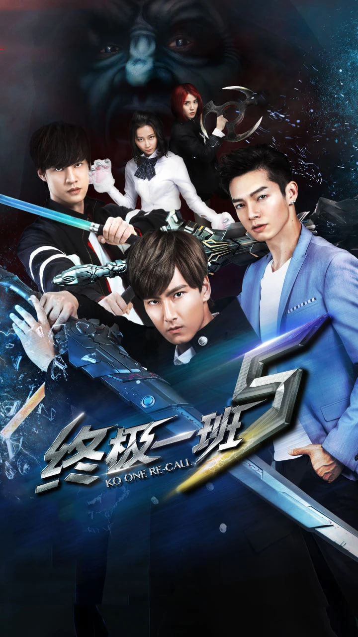 终极一班5第32集