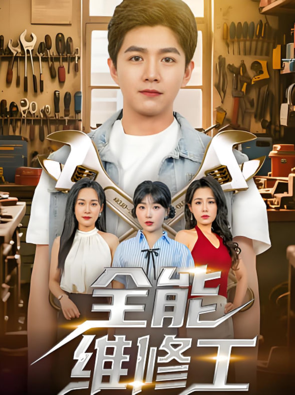 全能维修工第55集