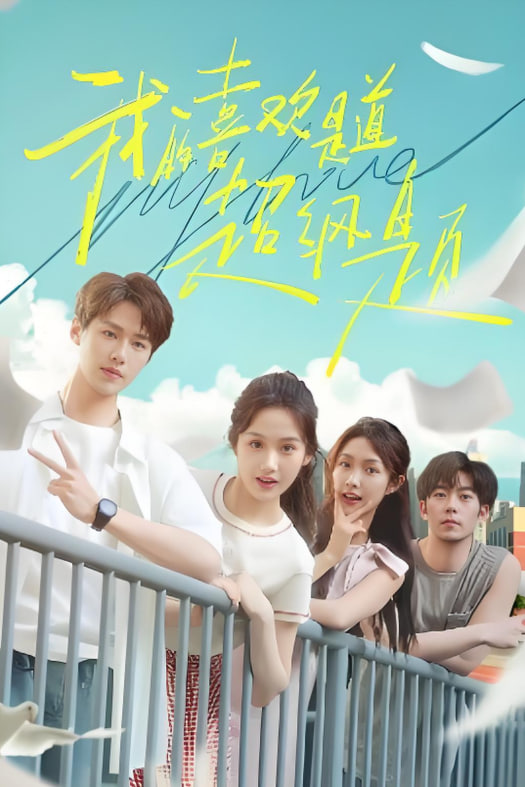 我的喜欢是道超纲题第39集