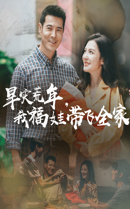 早灾荒年我福娃带飞全家第01集
