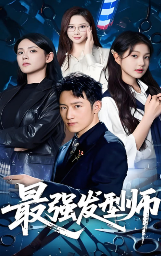 最强发型师第46集