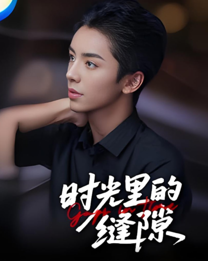 时光里的缝隙第11集