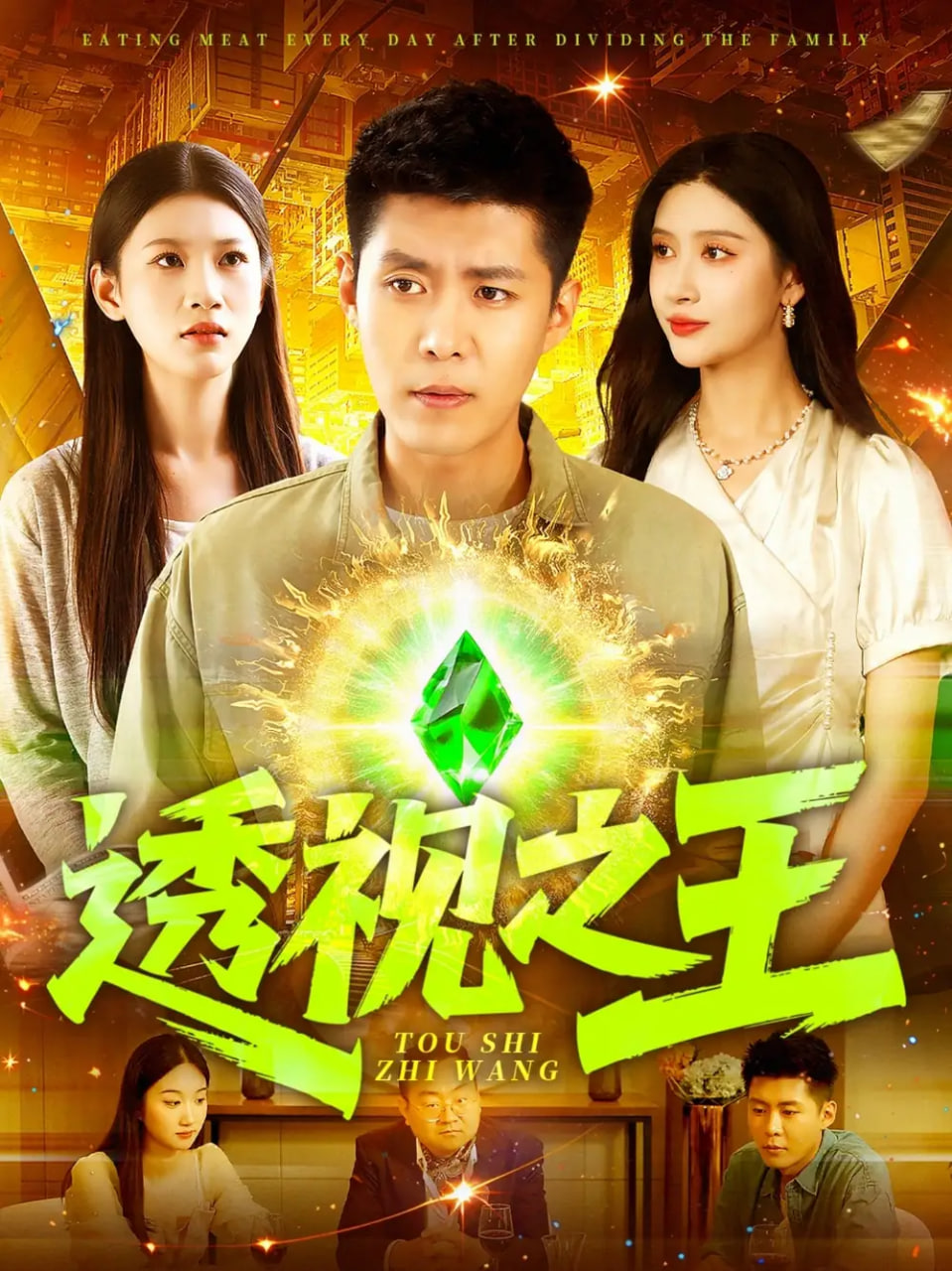 透视之王第14集