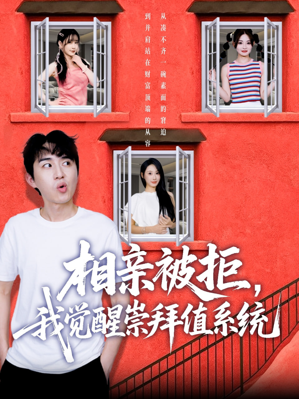 相亲被拒我觉醒崇拜值系统第02集