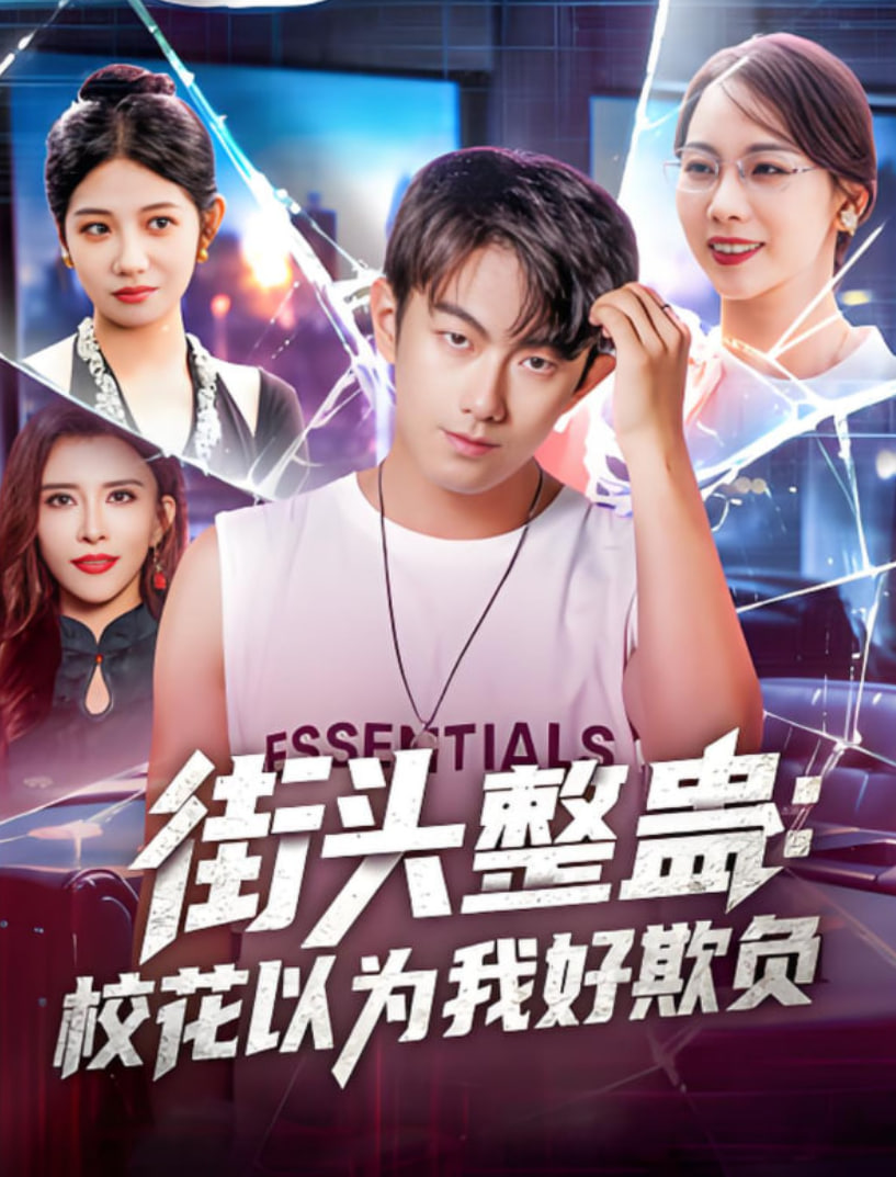 街头整蛊校花以为我好欺负第02集