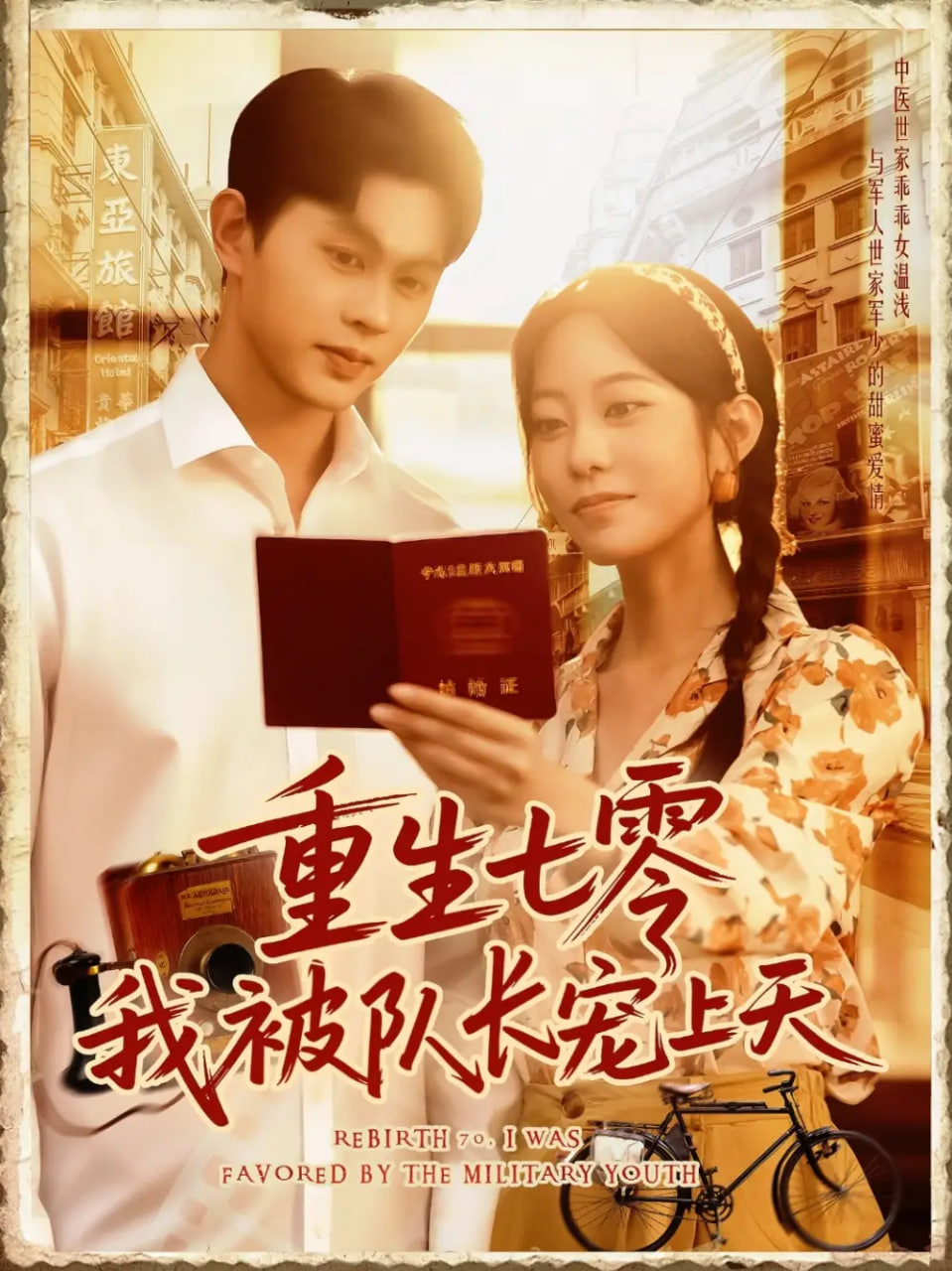 重生七零我被队长宠上天第28集