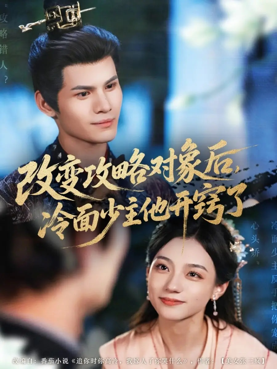 改变攻略对象后冷面少主他开窍了第65集