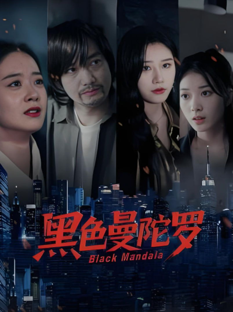 黑色曼陀罗第01集