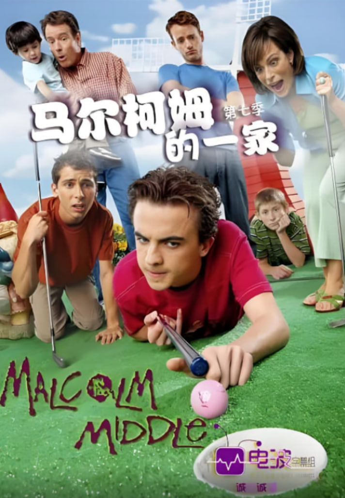 尔科姆的一家 第七季第17集