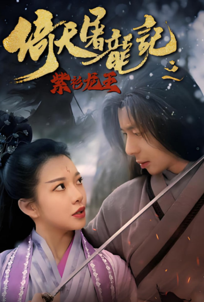 倚天屠龙记之紫衫龙王第17集