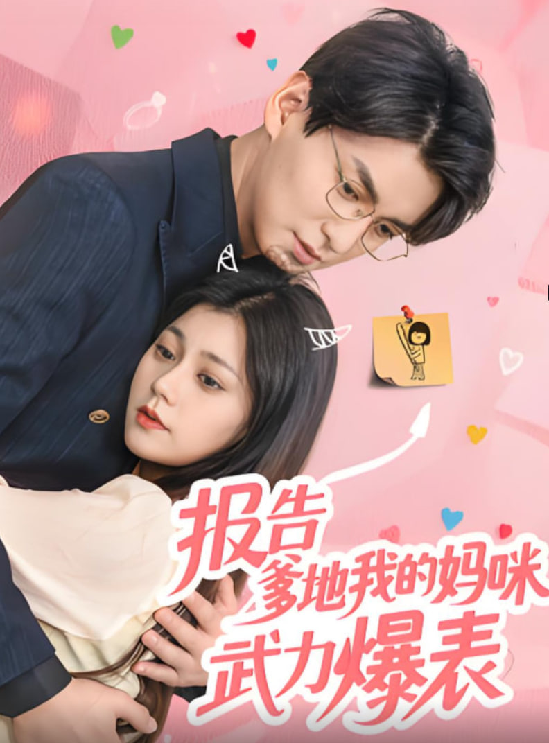 报告爹地我的妈咪武力爆表第23集