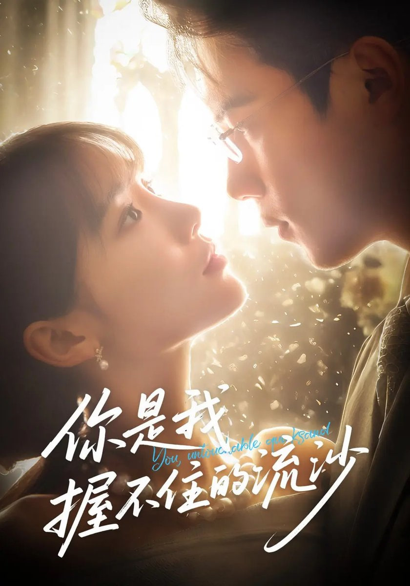 你是我握不住的流沙第01集