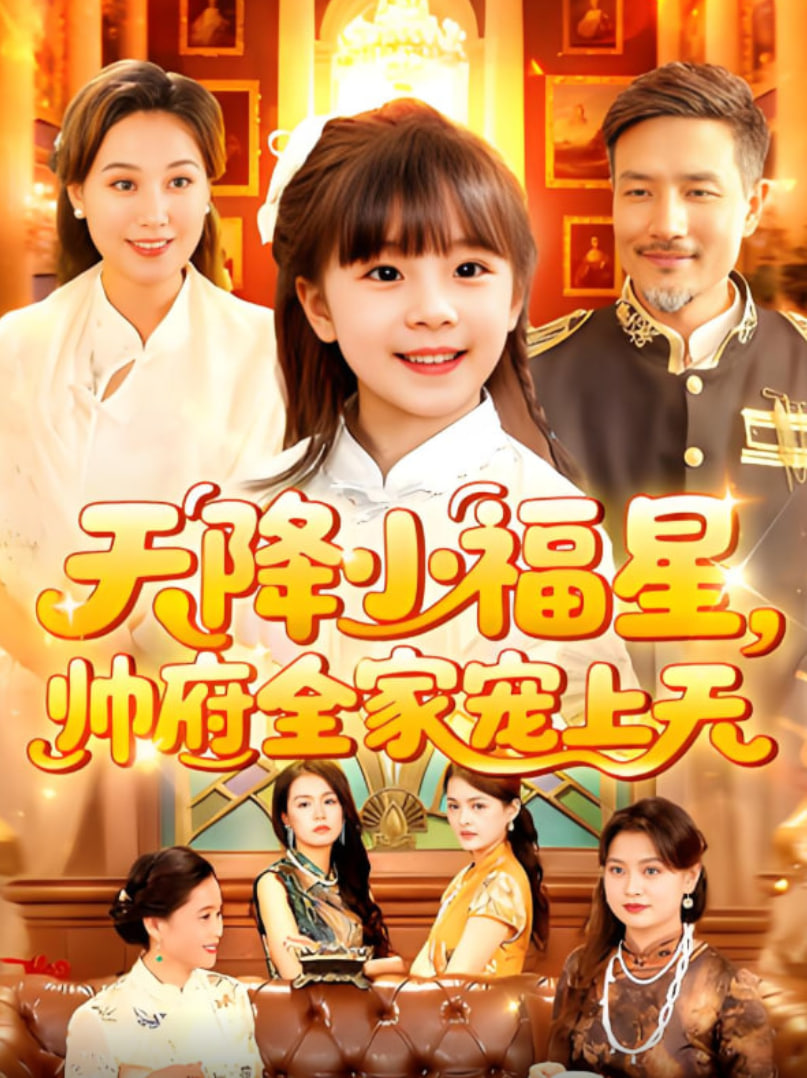 天降小福星帅府全家宠上天第27集