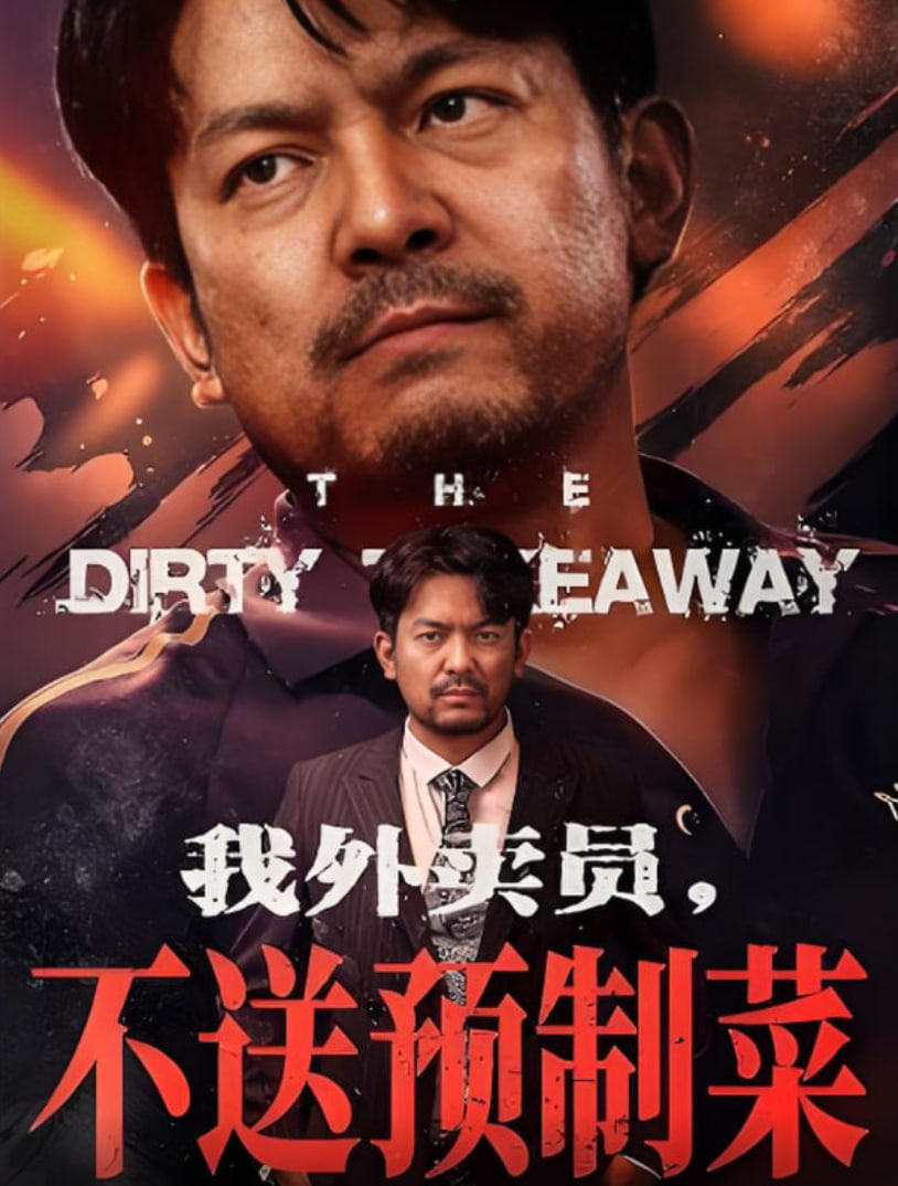 我外卖员不送预制菜第01集