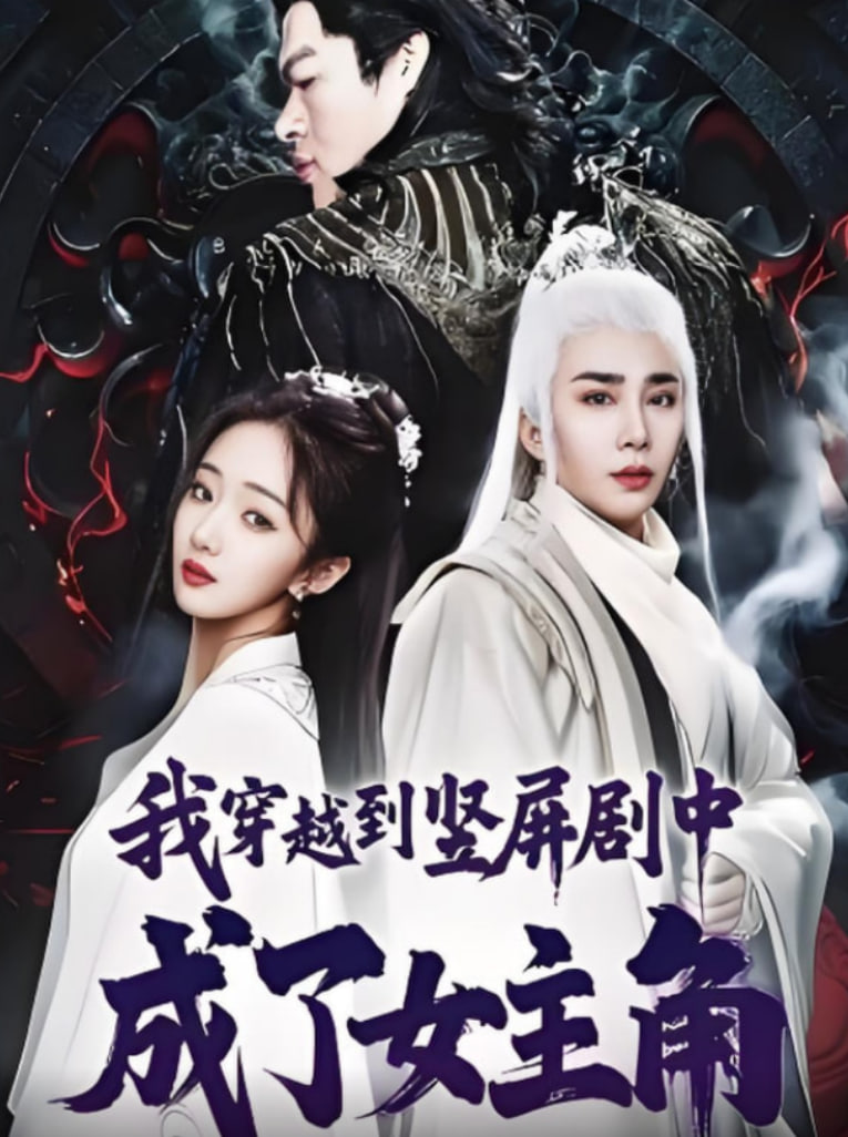 我穿越到竖屏剧中成了女主角第44集