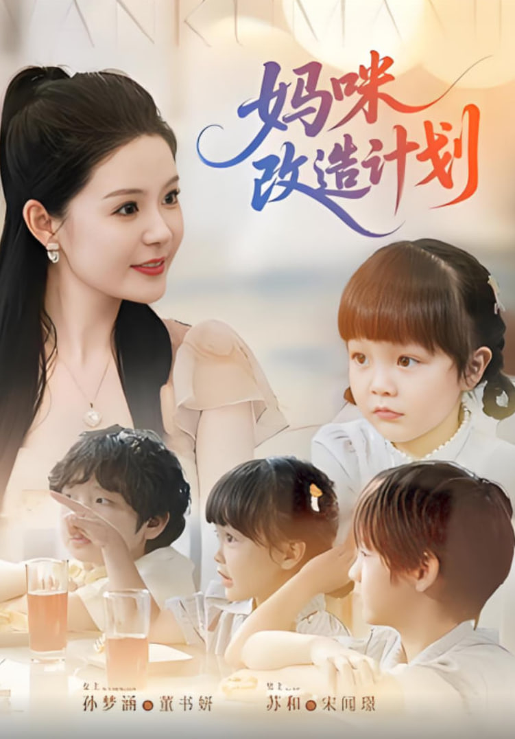妈咪改造计划第45集