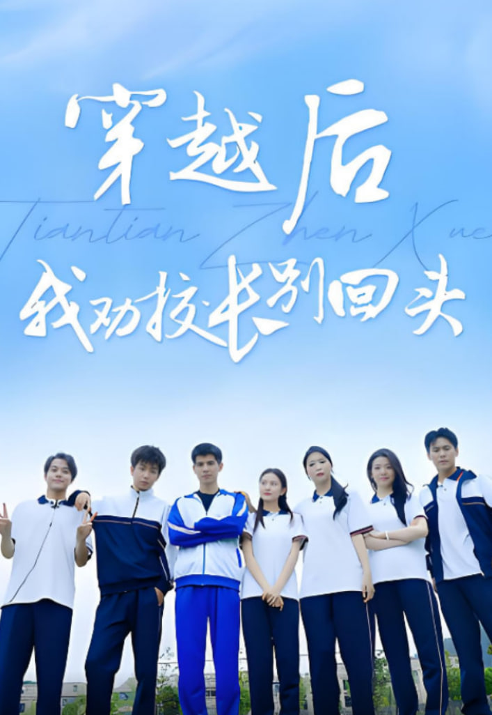 穿越后我劝校长别回头第01集
