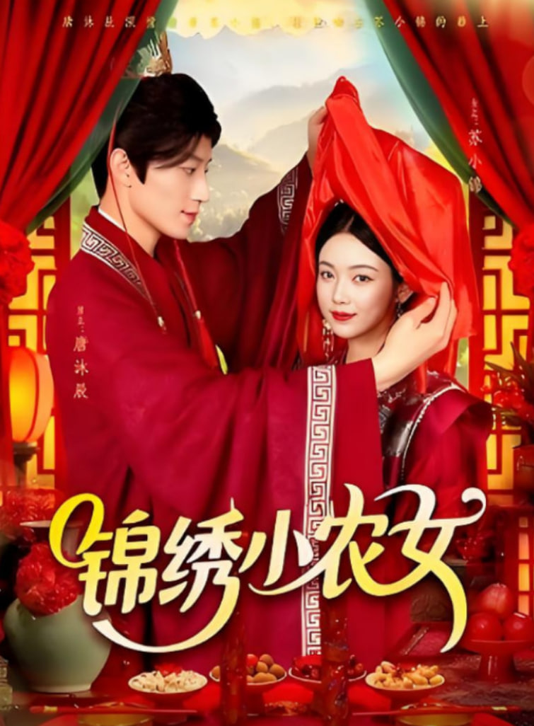 锦绣小农女第52集