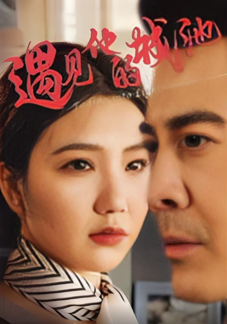 遇见他的城池第33集