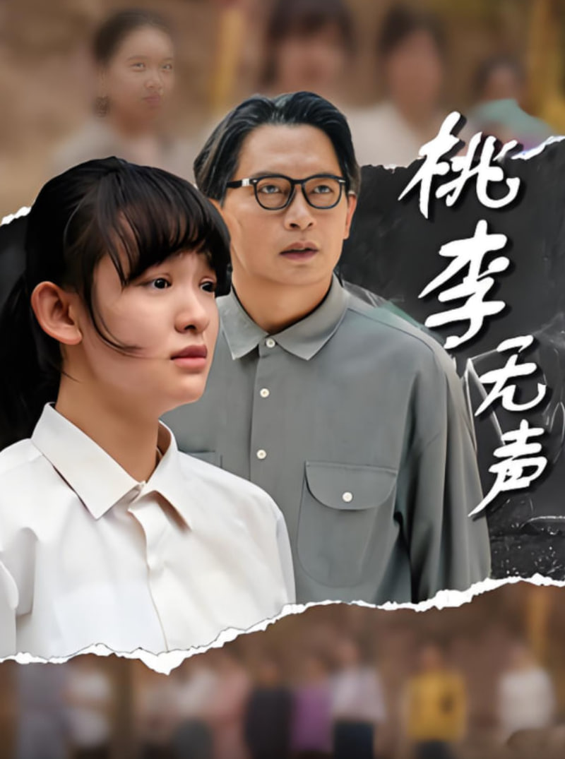 桃李无声第01集