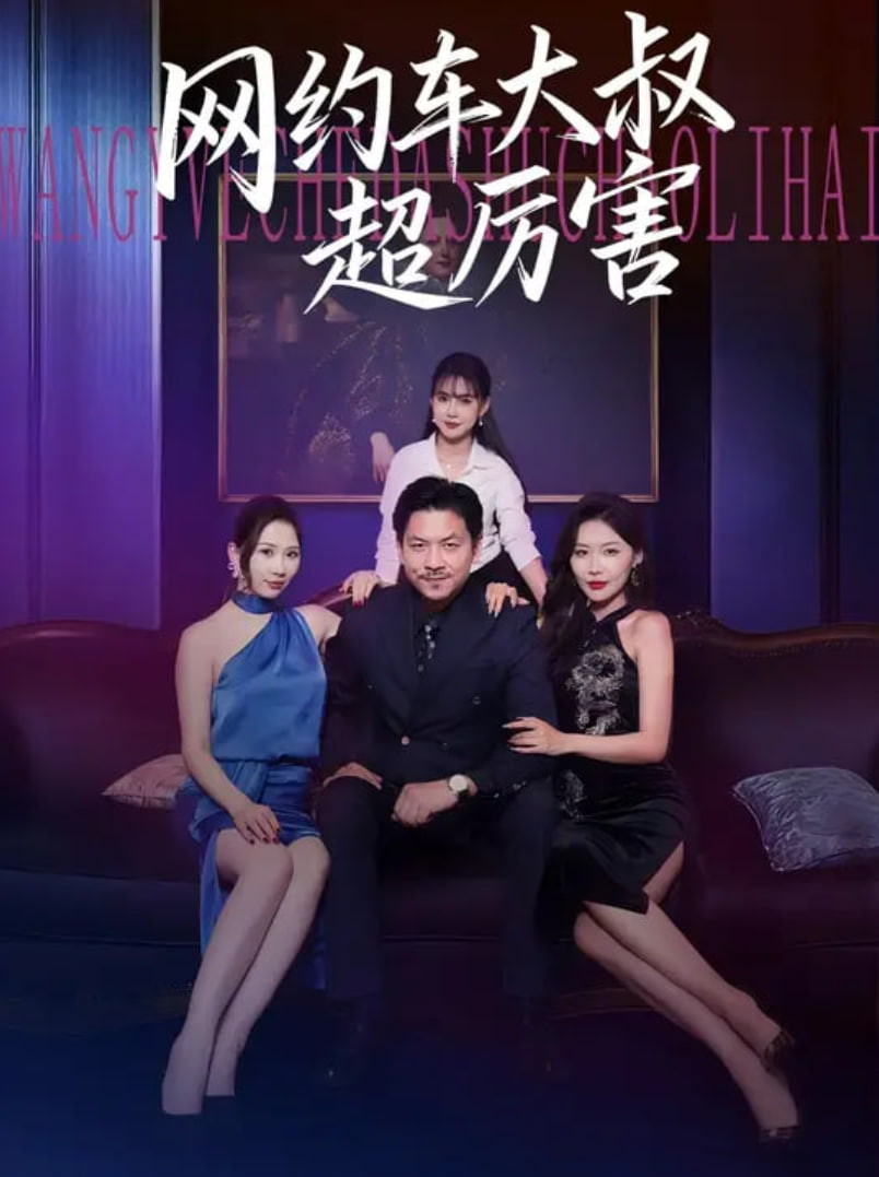 网约车大叔超厉害第91集