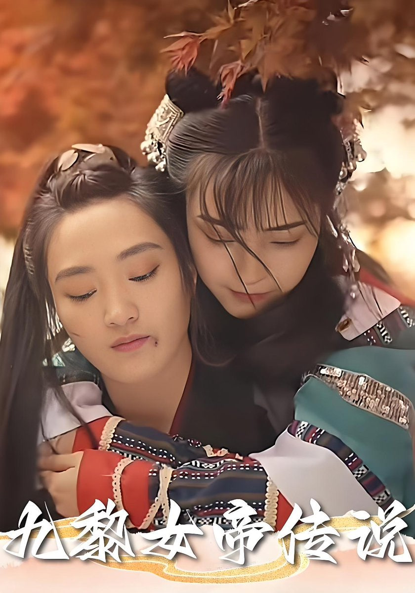 九黎女帝传说第27集